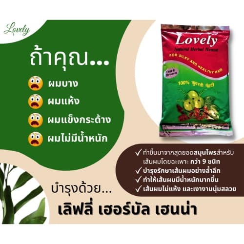 Lovely Herbal Henna ผงย้อมสมุนไพรเลิฟรี่ เฮนน่า สูตรผสมเสร็จ ปลอดภัย ปราศจากสารเคมี จากอินเดีย ปกปิดผมขาว รูปที่ 5