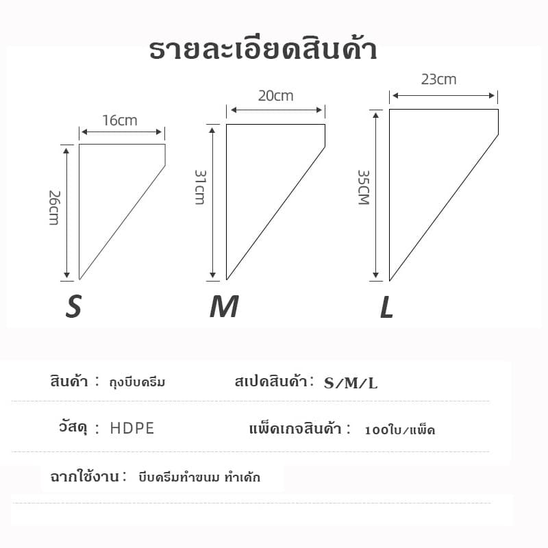ถุงบีบครีม ถุงบีบวิปครีม ถุงบีบครีมพลาสติกเกรดอาหาร แบบหนาเหนียวพิเศษ มีให้เลือกซื้อ3ขนาด รูปที่ 7