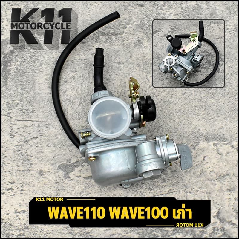 คาร์บูเรเตอร์ wave110 wave100 เก่า คาร์บูเวฟ เเท้โรงงาน คาร์บูเวฟ110 คาบูเดิมเวฟ100 คาบูเวฟ100คาร์บูโนวา จูนนิ่ง รูปที่ 1