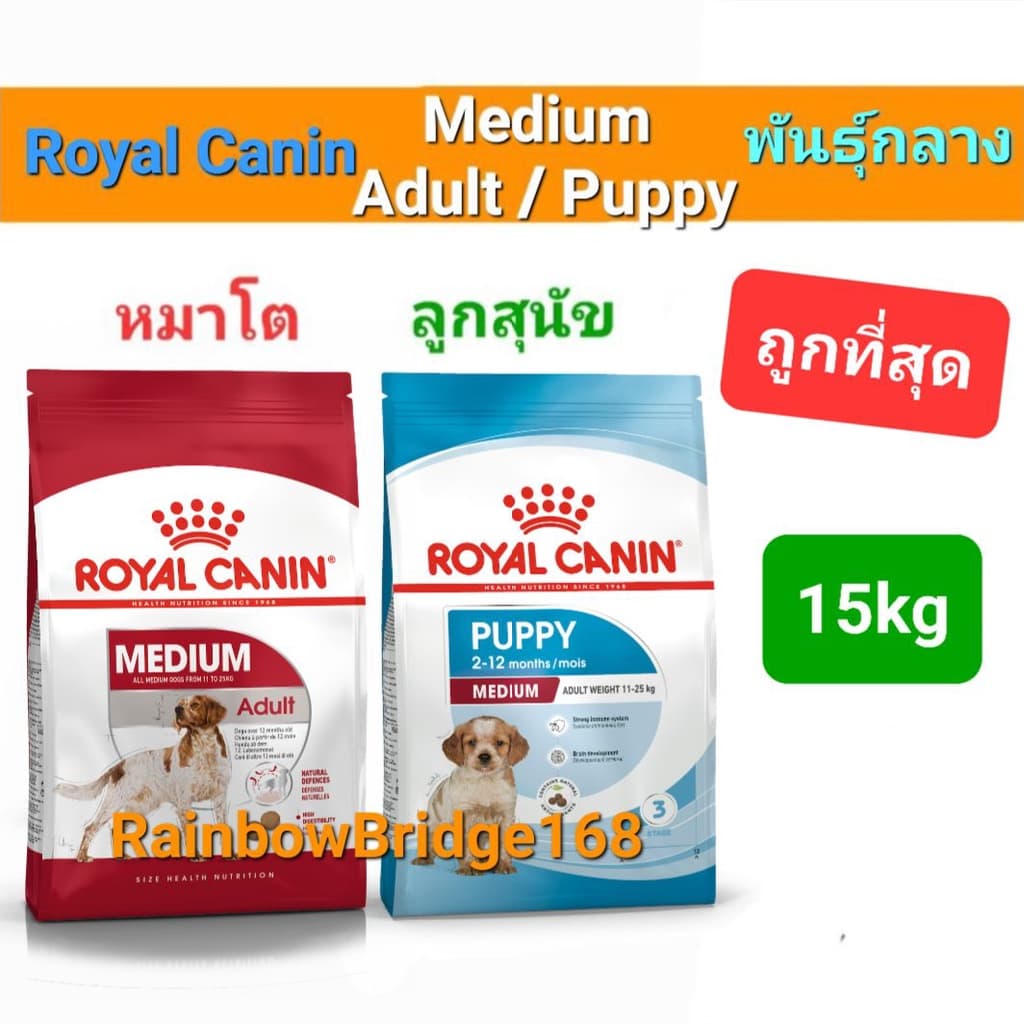Royal Canin Medium Puppy 15kg / Medium Adult 15kg โรยัลคานิน ลูกสุนัข / สุนัขโต สุนัขพันธุ์กลาง ขนาด 15 กิโลกรัม รูปที่ 1