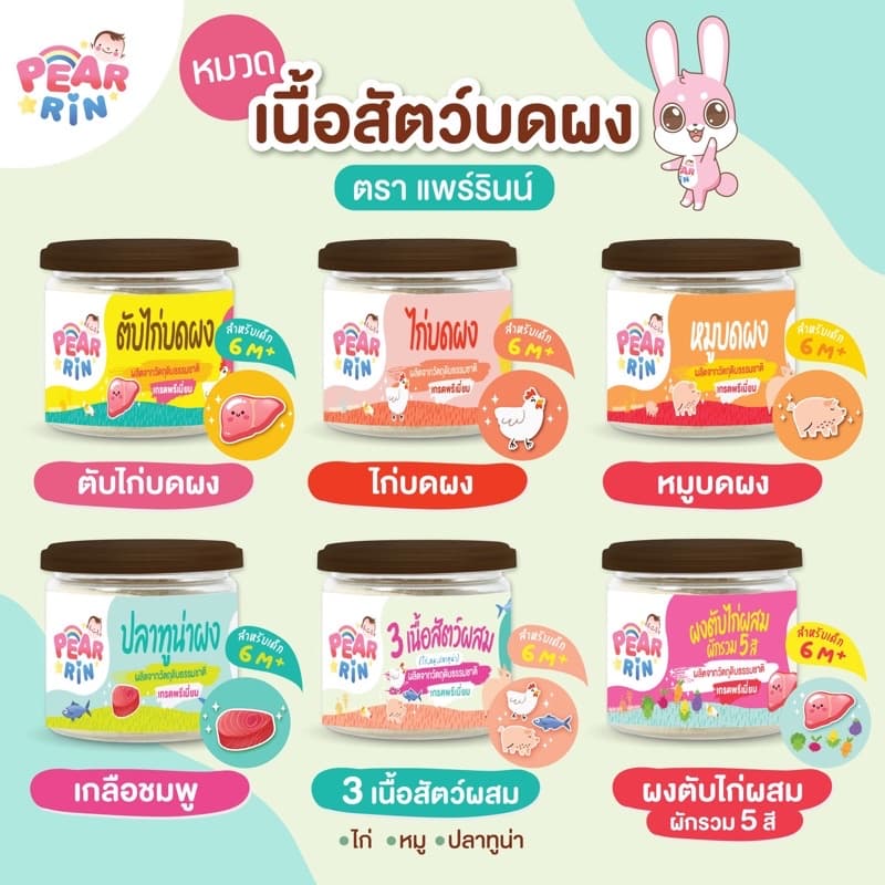 รวมสินค้าเนื้อสัตว์บดผง ตราแพร์รินน์ PEARRIN มาก รูปที่ 3