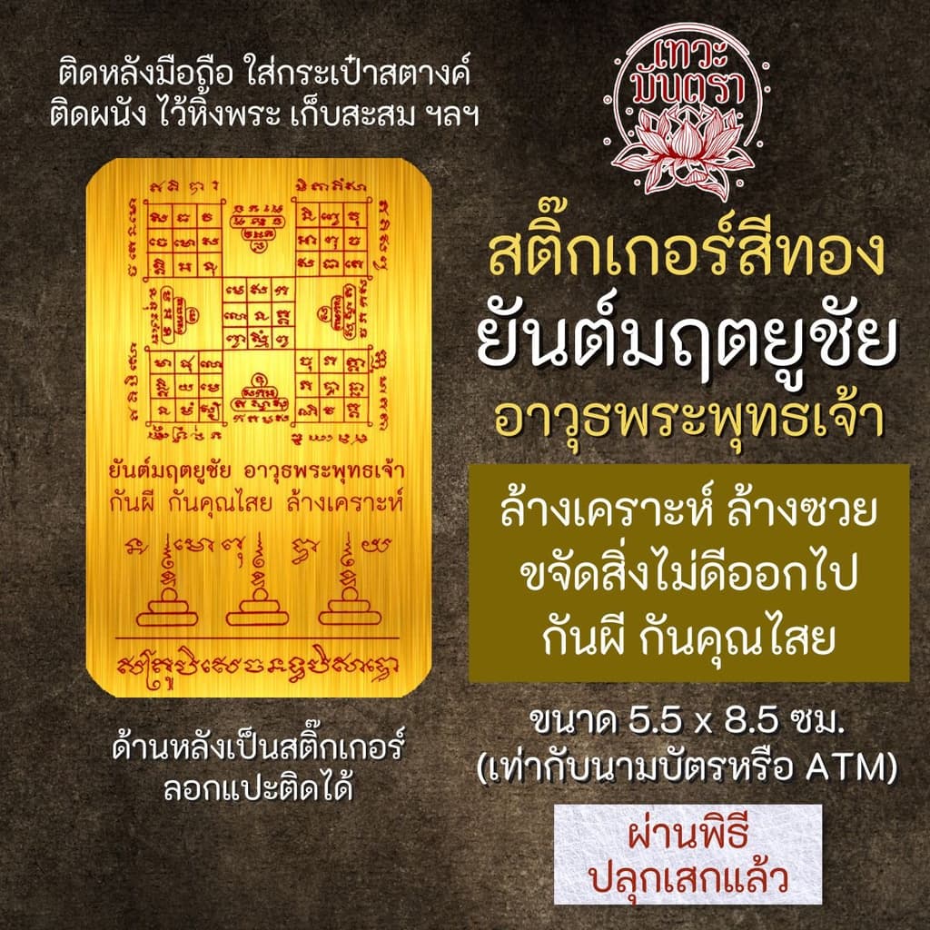 สติ๊กเกอร์เสริมดวง ยันต์มฤตยูชัย อาวุธพระพุทธเจ้า รหัส S-9303 เสริมดวงการงาน โชคลาภ สติ๊คเกอร์หนุนดวง รูปที่ 1