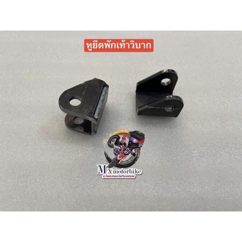 หูยึดพักเท้าวิบาก รูปที่ 1