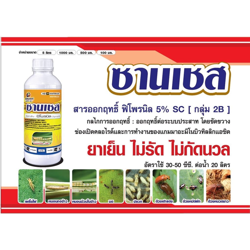 ซานเชส กำจัดปลวก มด หนอน เพลี้ย ด้วงอ้อย แมลงทุกชนิด สูตรเย็นฯลฯ ตามบ้านเรือน สวนไร่นา ไร้กลิ่น ไม่รัด ไม่กัดนวล รูปที่ 6