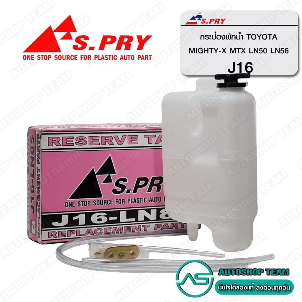 S.PRY กระป๋องพักน้ำ TOYOTA MIGHTY-X MTX LN50 LN56 # J16 รูปที่ 1