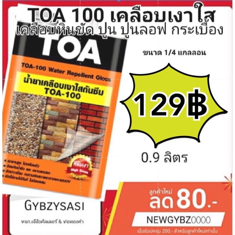 Toa100 / A100 เคลือบใสกันซึม น้ำยาเคลือบปูนเปลือย เคลือบหินกาบ ขนาด 1ลิตร รูปที่ 1