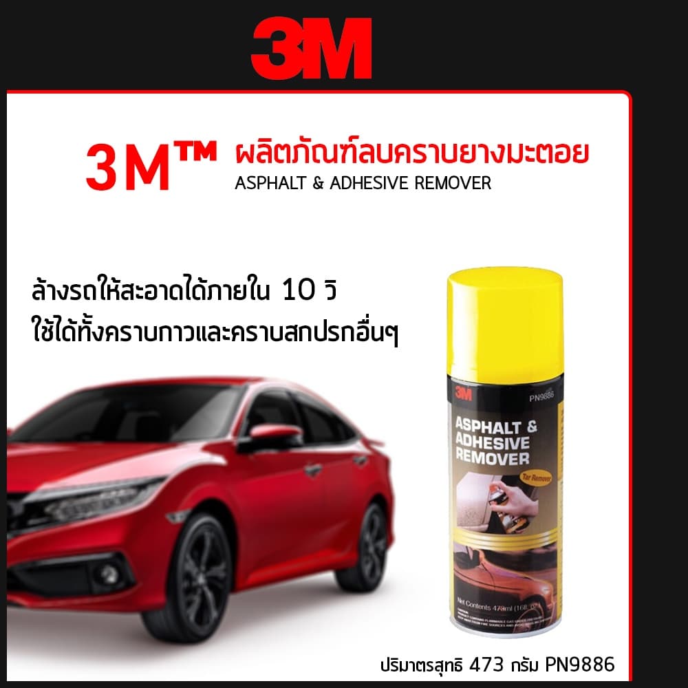 3M™ ผลิตภัณฑ์ลบคราบยางมะตอย คราบกาวและคราบสกปรกอื่นๆ รูปที่ 1