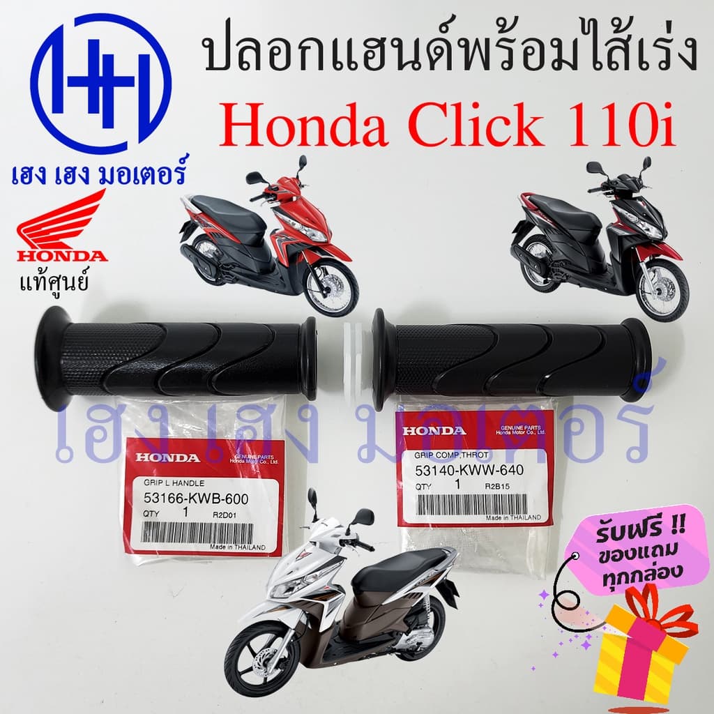 ปลอกแฮนด์ Click 110i ปลอกเร่ง Honda Click110i ปลอกคันเร่ง ไส้คันเร่ง ปลอกมือแฮนด์ ปลอกแฮน ปลอกแฮนรถมอเตอร์ไซค์ รูปที่ 1