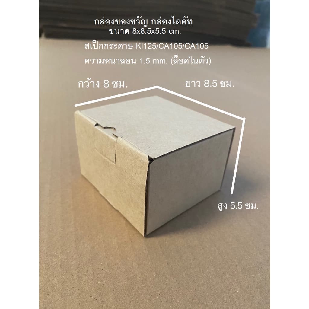 กล่องไดคัท ฝาเสียบ-ล็อคในตัว กล่องของขวัญ ไซส์มินิ ขนาด 8x8.5x5.5 cm.จำนวน 25-100 ใบ/เเพ็ค รูปที่ 1