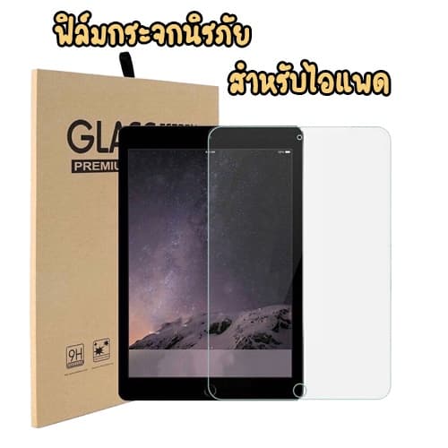 ฟิล์มกระจก ipad Air4 10.9 Air1 Air 5 10.5 IPAD 2 3 4 5 6 7 PRO 11 12 1 2 3 4 5 AIR 3 Gen 7 8 9 10.2 pro 11 รูปที่ 1