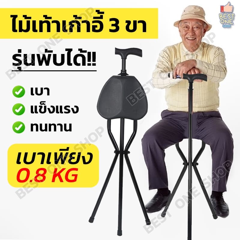 A246 ไม้เท้าเก้าอี้ 3 ขา พับได้ สำหรับผู้สูงอายุ คนแก่ ช่วยพยุง กางออกเป็นที่นั่งได้ รูปที่ 1