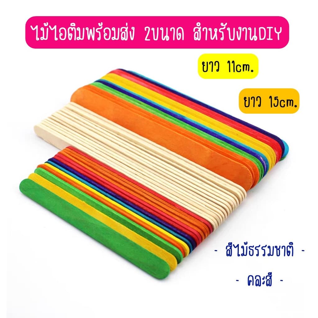 ไม้ไอติม 2 ขนาด 11ซม. และ 15ซม. 1แพ็ค50ชิ้น diy งานประดิษฐ์ ทำสื่อการสอน รูปที่ 1