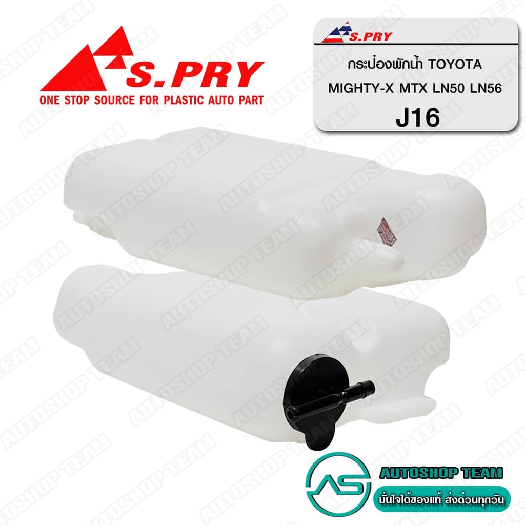 S.PRY กระป๋องพักน้ำ TOYOTA MIGHTY-X MTX LN50 LN56 # J16 รูปที่ 2