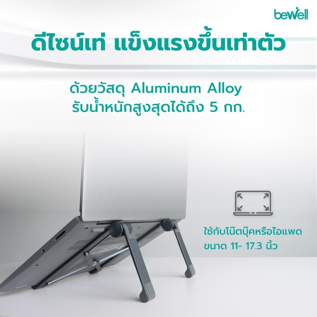 Bewell Ergonomic Laptop Stand GEN 2 แท่นวางโน๊ตบุ๊ค เพื่อสุขภาพ สี Metallic ดีไซน์เท่ แข็งแรงกว่า รูปที่ 4