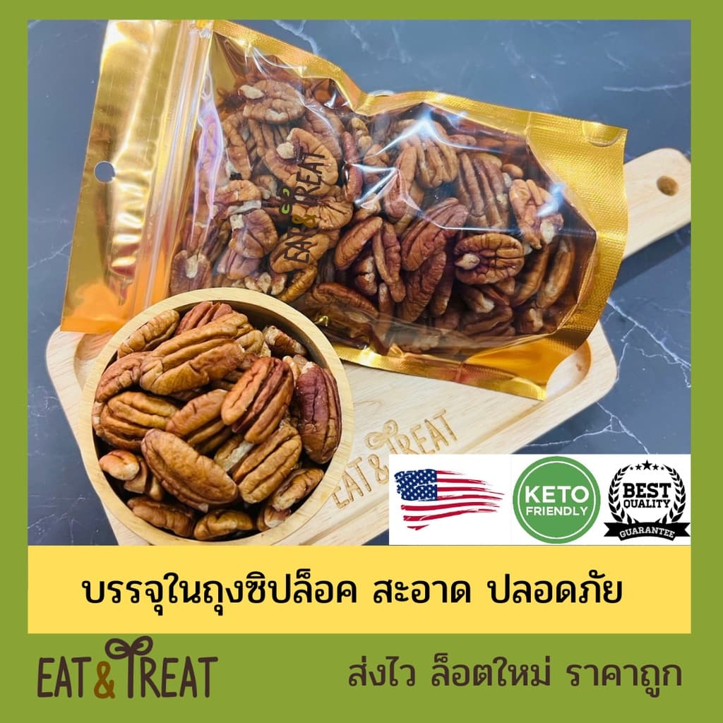 พีแคนนัท แบบดิบ เม็ดเต็ม ไซส์ใหญ่ หักน้อยมาก จาก USA รูปที่ 1