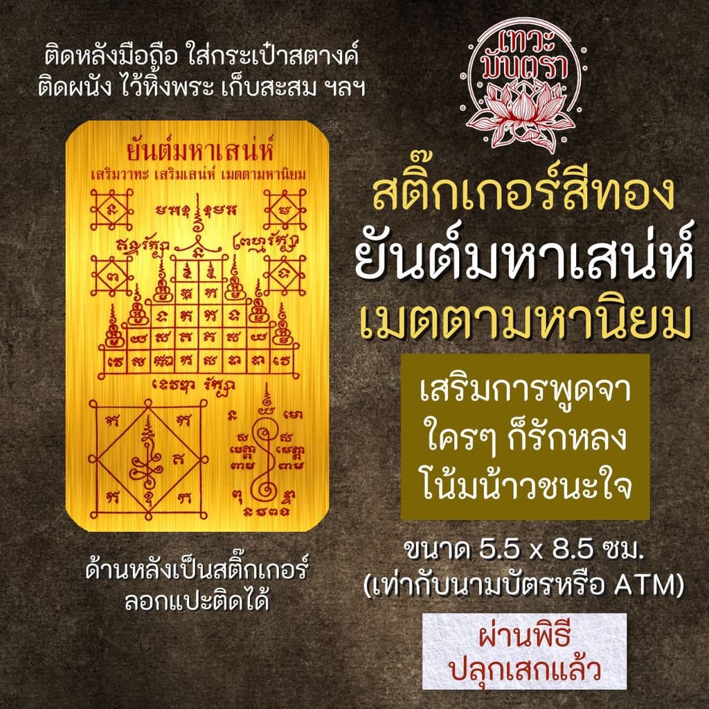 สติ๊กเกอร์เสริมดวง ยันต์มหาเสน่ห์ เมตตามหานิยม รหัส S-9310 เสริมดวงการงาน โชคลาภ สติ๊คเกอร์หนุนดวง รูปที่ 1