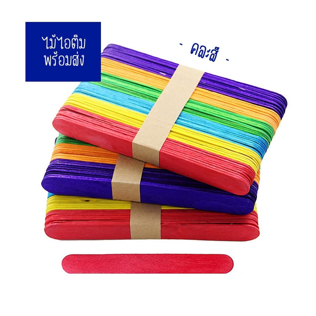 ไม้ไอติม 2 ขนาด 11ซม. และ 15ซม. 1แพ็ค50ชิ้น diy งานประดิษฐ์ ทำสื่อการสอน รูปที่ 2