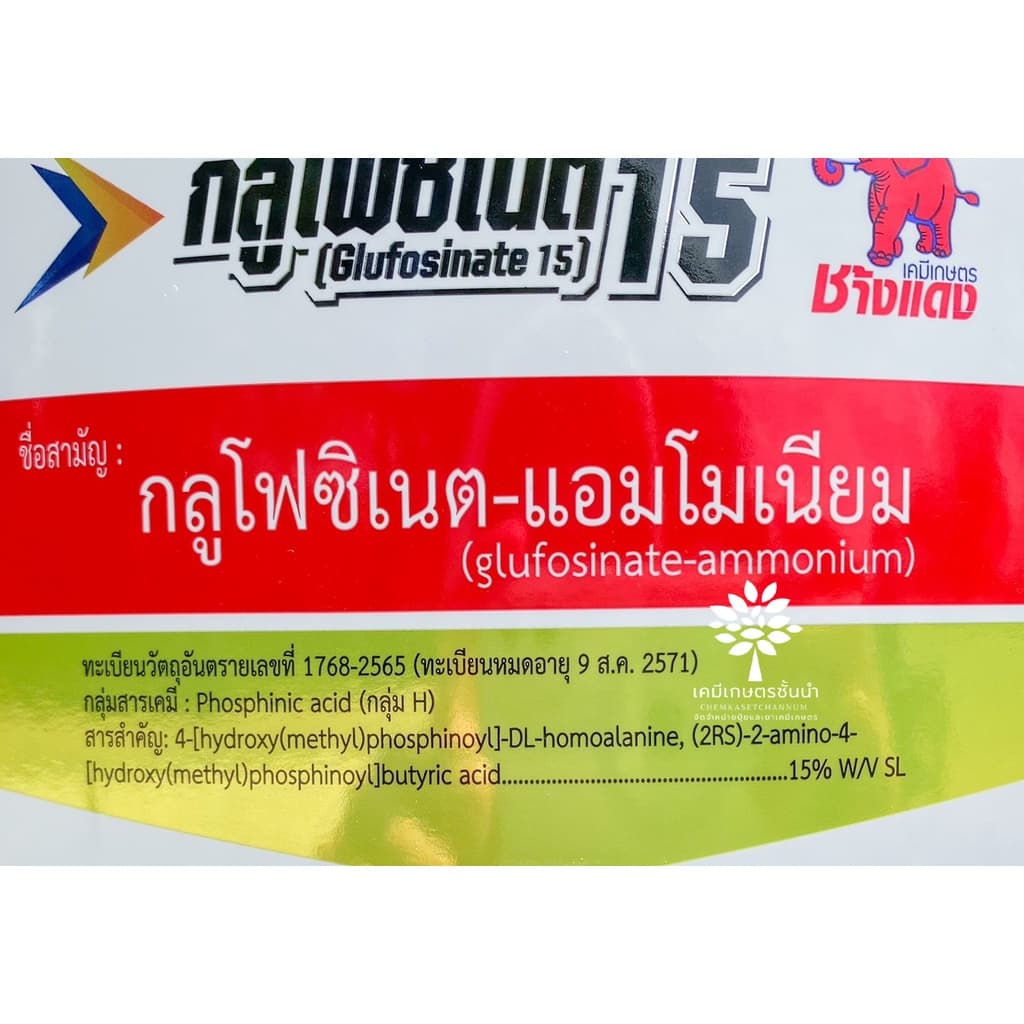 กลูโฟซิเนต 15 ขนาด 4 ลิตร - สารกำจัดวัชพืชแบบเผาไหม้ สินค้าผลิตใหม่ ของแท้แน่นอน รูปที่ 3