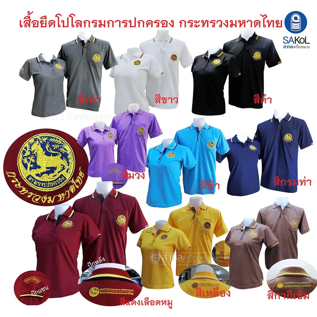 เสื้อโปโลSAKOL มีปักแขน+ปักหลัง โปโล สีขาว ปักตรากระทรวง มหาดไทย ปกครอง ปค รูปที่ 6