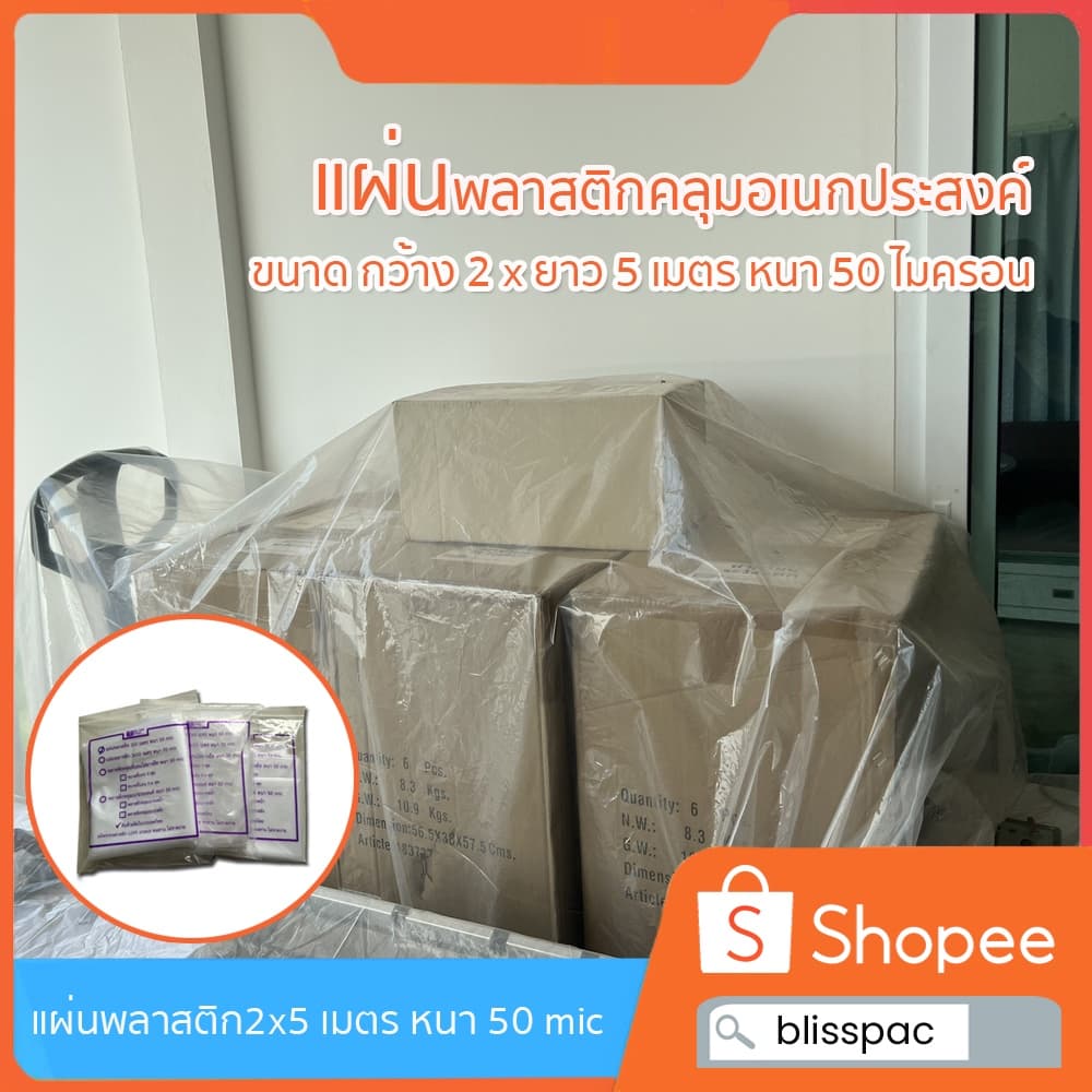 แผ่นพลาสติกคลุมเฟอร์นิเจอร์ เครื่องใช้ คลุมอเนกประสงค์ กันฝนกันฝุ่น ขนาด 2x5 เมตร หนา 50 ไมครอน รูปที่ 1