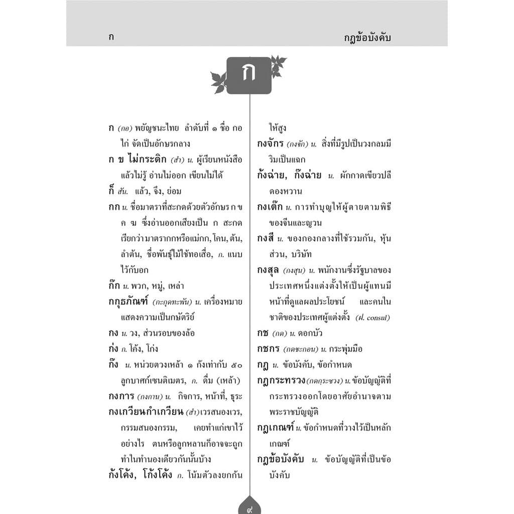 พจนานุกรมนักเรียน โดย พ.ศ.พัฒนา ฉบับปรับปรุงใหม่ รูปที่ 6