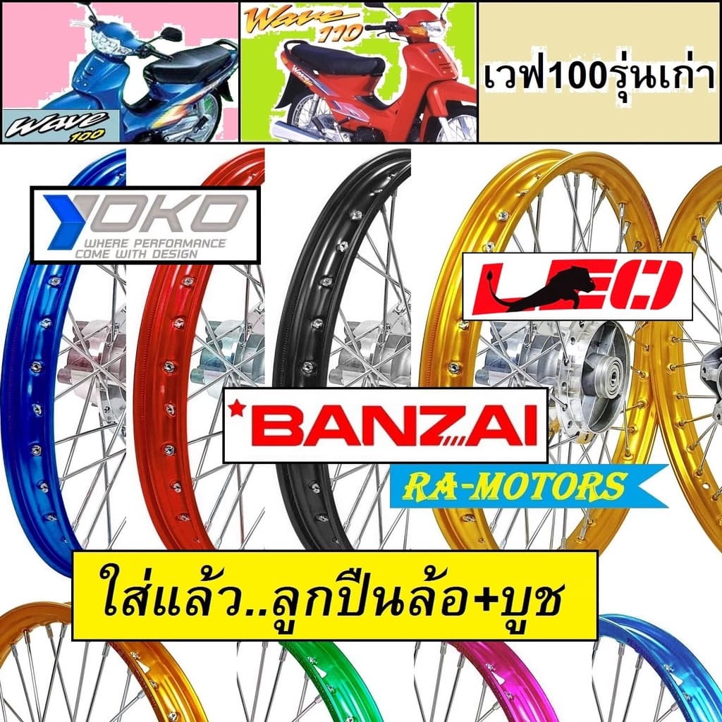ชุดล้อพร้อมใส่ เวฟ100รุ่นเก่า เวฟ110s มีหลายสี หลายยี่ห้อ (วงล้อ ดุมกลึง ซี่ลวดชุบ บูชดุม ชุดลูกปืน อะไหล่แต่งเวฟ100 ของ รูปที่ 1
