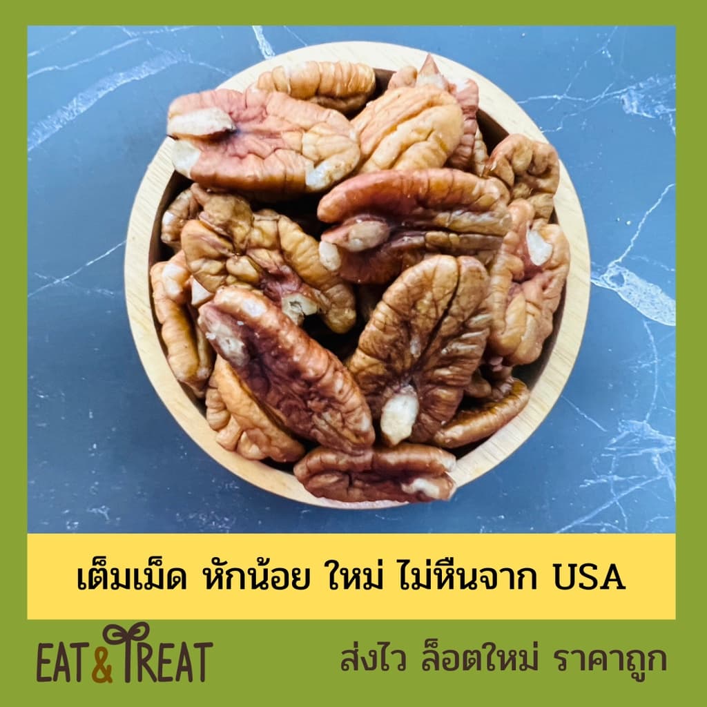 พีแคนนัท แบบดิบ เม็ดเต็ม ไซส์ใหญ่ หักน้อยมาก จาก USA รูปที่ 3