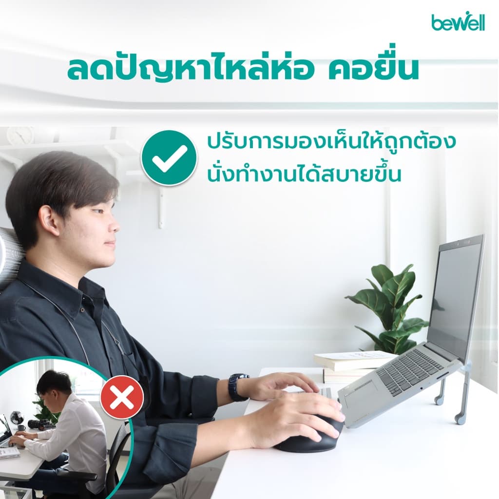 Bewell Ergonomic Laptop Stand GEN 2 แท่นวางโน๊ตบุ๊ค เพื่อสุขภาพ สี Metallic ดีไซน์เท่ แข็งแรงกว่า รูปที่ 3