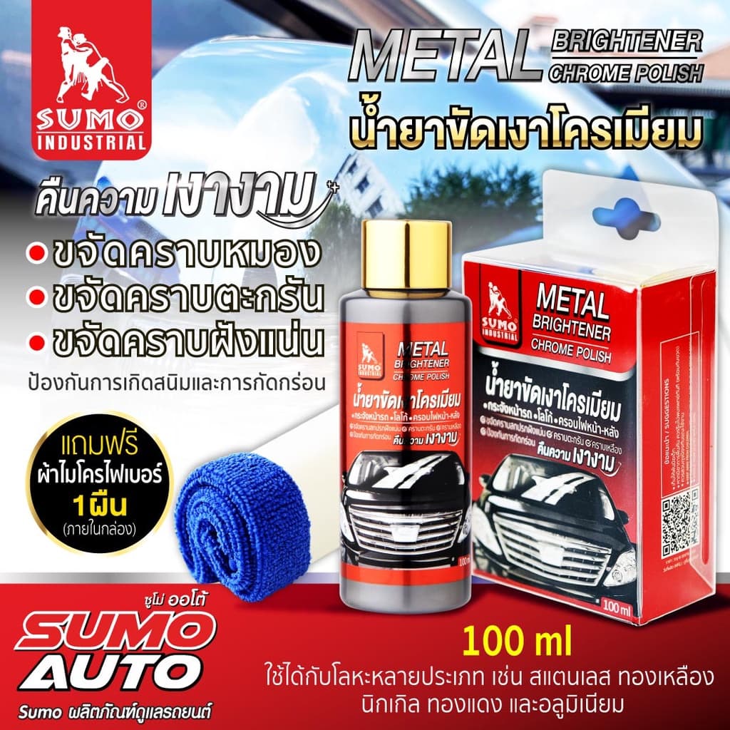 น้ำยาขัดเงาโครเมียม 100ml เพิ่มความเงางามให้กับพื้นผิวโครเมียม ขจัดคราบสกปรกป้องกันการเกิดสนิม SUMO รูปที่ 2