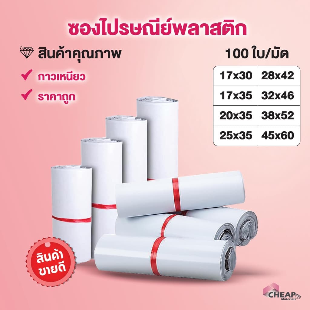 ซองไปรษณีย์พลาสติก สีขาว ถุงไปรษณีย์ ถุงไปรษณีย์พลาสติก ถงพัสดุ ถุงพัสดุแถบกาว ซองพลาสติกกันน้ำ สินค้าดี รูปที่ 1