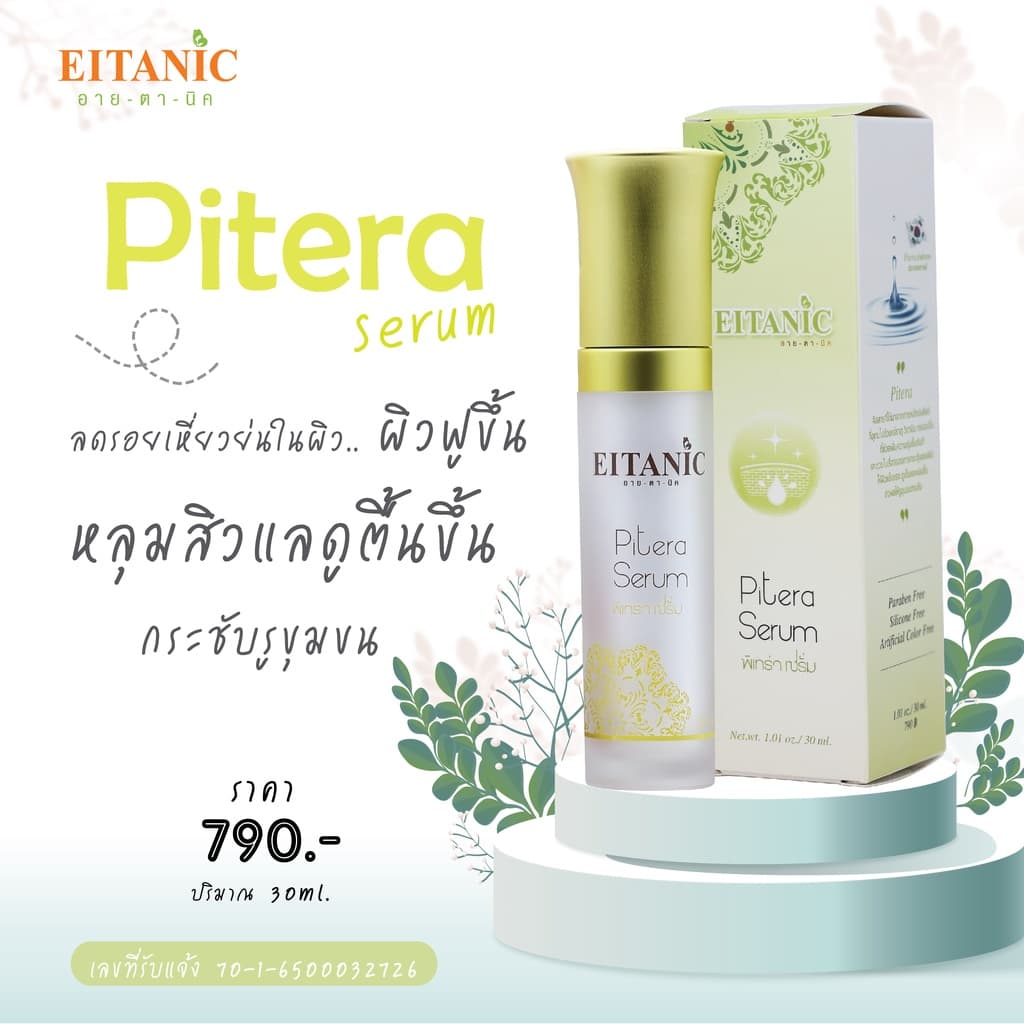 อายตานิค พิเทร่า เซรั่ม รูปที่ 3