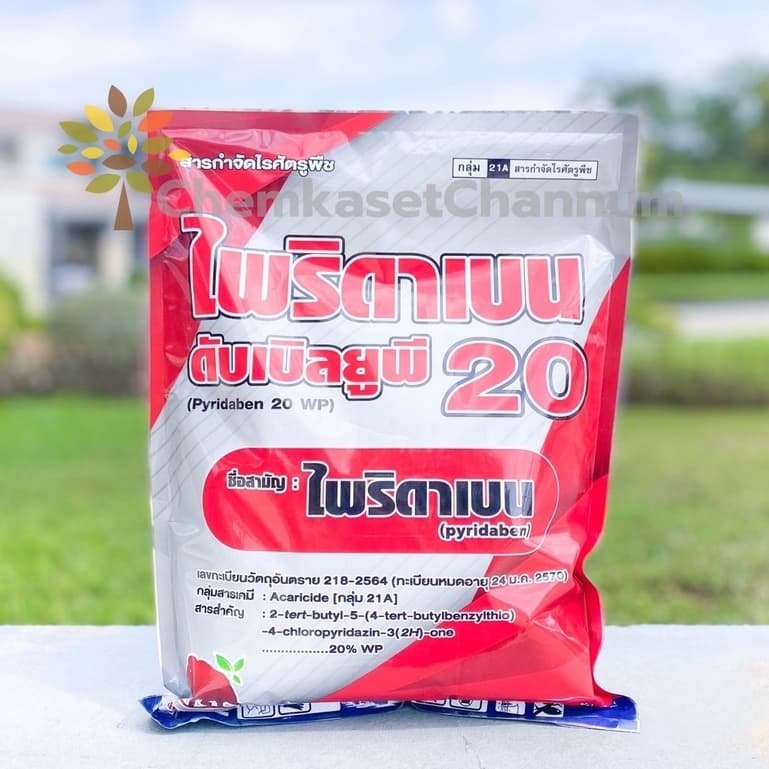 ไพริดาเบน-ไพริดาเบน 20 WP-ขนาดบรรจุ 1 กิโลกรัม สินค้าผลิตใหม่ ของแท้แน่นอน รูปที่ 1