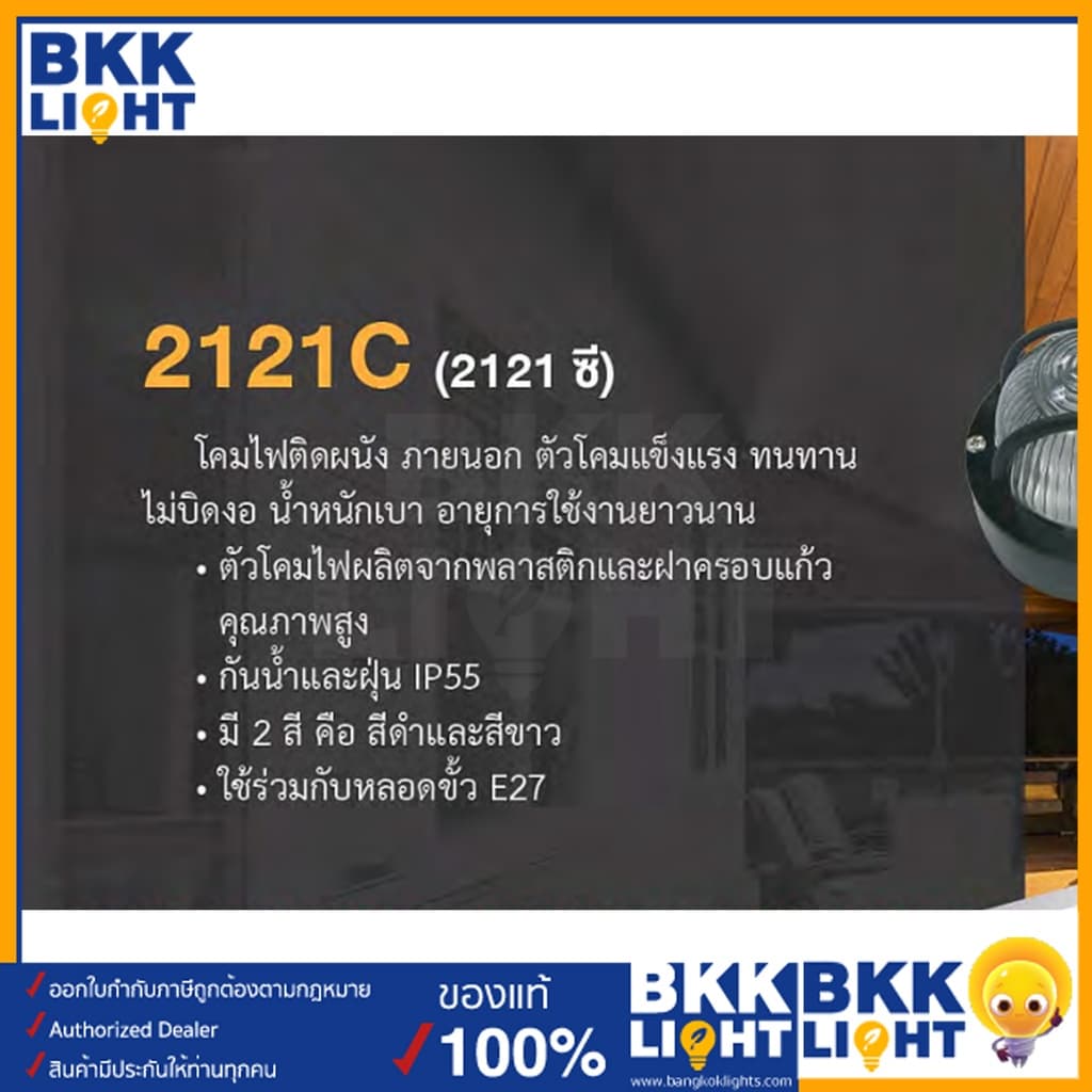 BEC โคมติดผนัง รุ่น 2121C ขั้ว E27 โคมไฟผนังภายนอก โคมไฟผนัง ไฟผนัง สีขาว สีดำ รูปที่ 2
