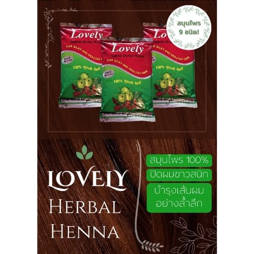 Lovely Herbal Henna ผงย้อมสมุนไพรเลิฟรี่ เฮนน่า สูตรผสมเสร็จ ปลอดภัย ปราศจากสารเคมี จากอินเดีย ปกปิดผมขาว รูปที่ 3