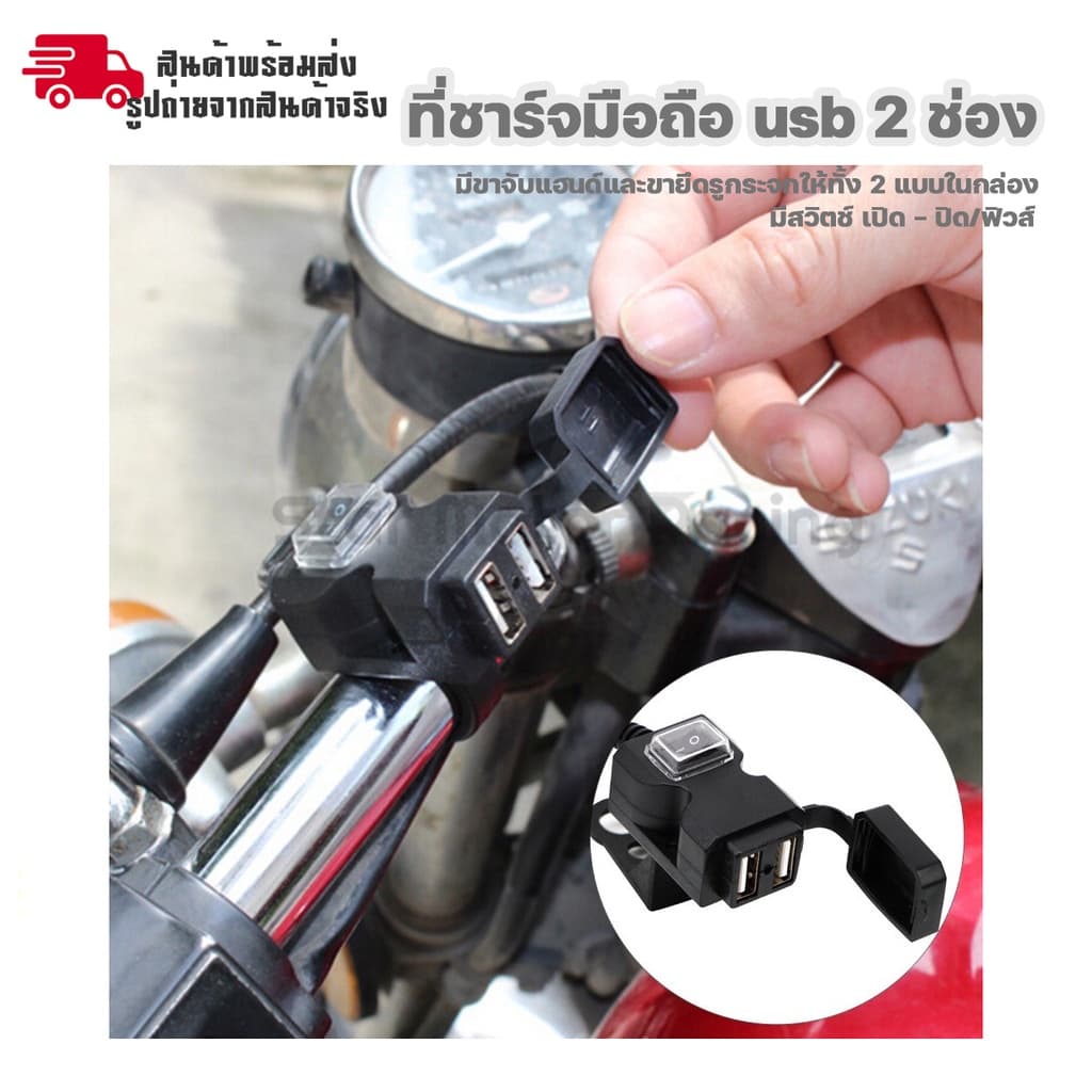 สำหรับมอเตอร์ไซค์ ที่ชาร์จมือถือ usb กันน้ำ ชาร์จเร็ว 2.1A 2 ช่อง มีสวิทซ์ เปิด-ปิด ติดกระจก/ติดแฮนด์ รูปที่ 7