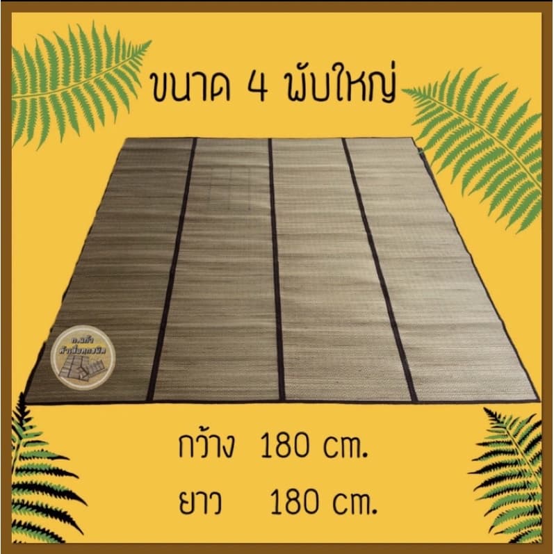 เสื่อกกแท้ 3 ขนาด 3 พับ/4 พับ มี 5 สีให้เลือก ผลิตจากกกธรรมชาติ ไม่บุฟองน้ำ งานสวยทอละเอียดไม่บาดผิว รูปที่ 4