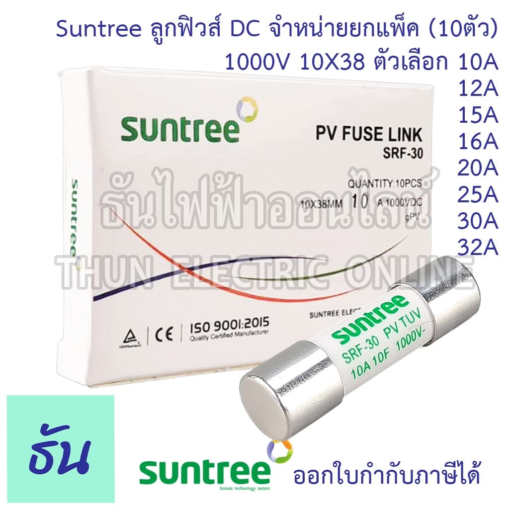 Suntree ลูกฟิวส์ DC 1000V 10x38mm SRF-30 10A 12A 15A 16A 20A 25A 30A 32A DC ลูกฟิว ดีซี โซล่า ฟิวส์กระบอก รูปที่ 1