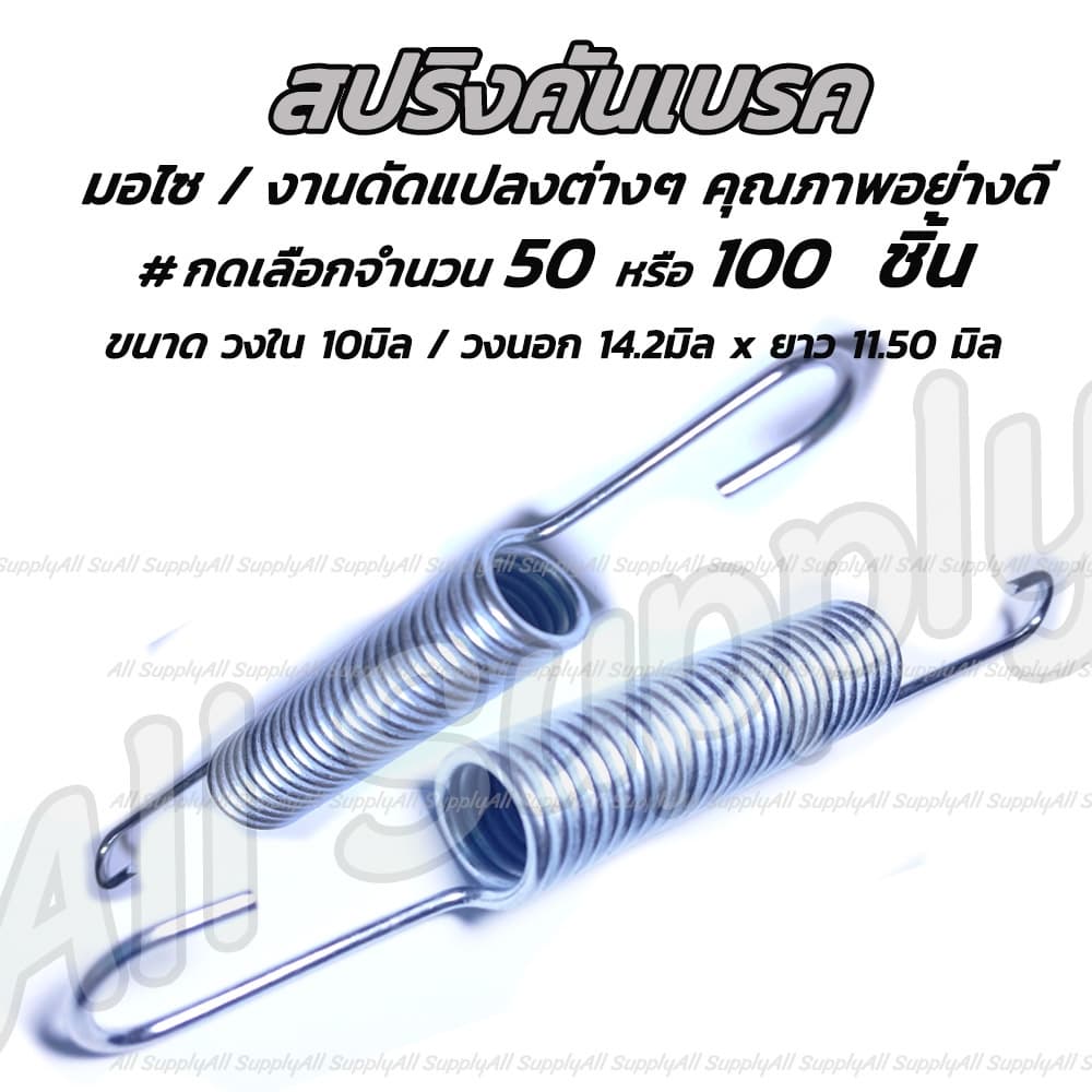 โปรลดพิเศษ สปริงคันเบรค #จำนวน 10/50 ชิ้น สปริงเบรคหลัง สปริง สายเบรค สปริงมอไซ สกรู น็อต น็อตถ่ายน้ำมันเครื่อง รูปที่ 1