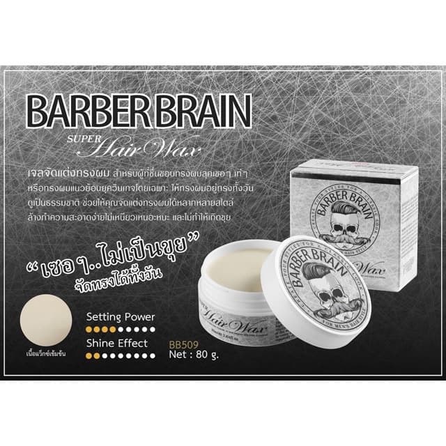 Barber Brain Super Hair Wax บาร์เบอร์ เบรน ซุปเปอร์ แฮร์ แว๊กซ์ เนื้อ แมท จัดทรงผม เซ็ท matte langel L'ANGEL รูปที่ 4
