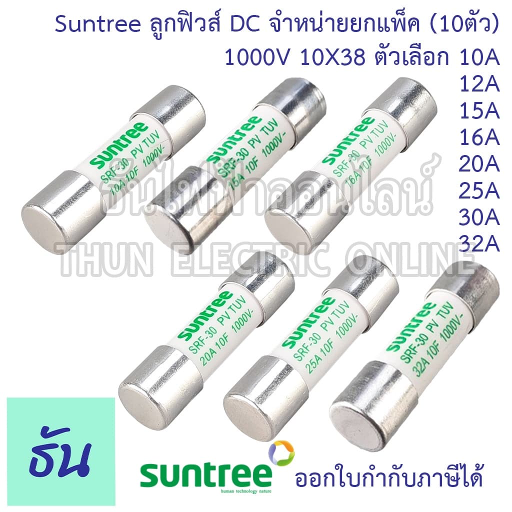 Suntree ลูกฟิวส์ DC 1000V 10x38mm SRF-30 10A 12A 15A 16A 20A 25A 30A 32A DC ลูกฟิว ดีซี โซล่า ฟิวส์กระบอก รูปที่ 3