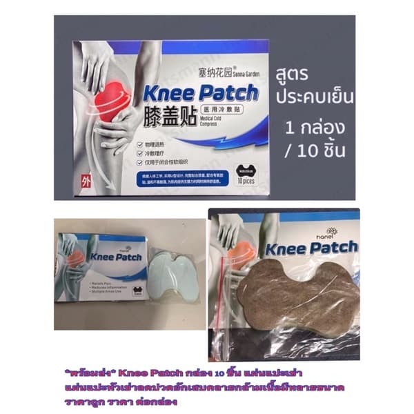 * * Knee Patch กล่อง 10 ชิ้น แผ่นแปะเข่า แผ่นแปะหัวเข่าลดปวดอักเสบคลายกล้ามเนื้อ สูตรเย็น ราคา ต่อกล่อง รูปที่ 2