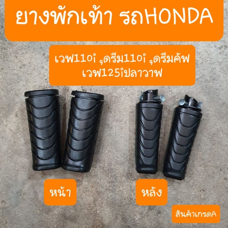 ยางพักเท้าเวฟ110i ,เวฟ125iปลาวาฬ , ดรีม110i ,ดรีมซุปเปอร์คัฟ รูปที่ 1