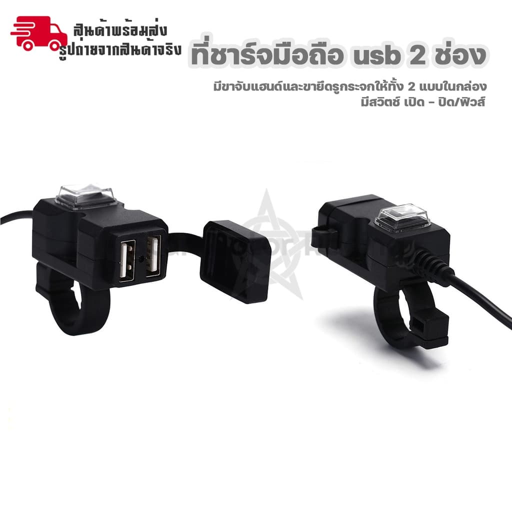 สำหรับมอเตอร์ไซค์ ที่ชาร์จมือถือ usb กันน้ำ ชาร์จเร็ว 2.1A 2 ช่อง มีสวิทซ์ เปิด-ปิด ติดกระจก/ติดแฮนด์ รูปที่ 8