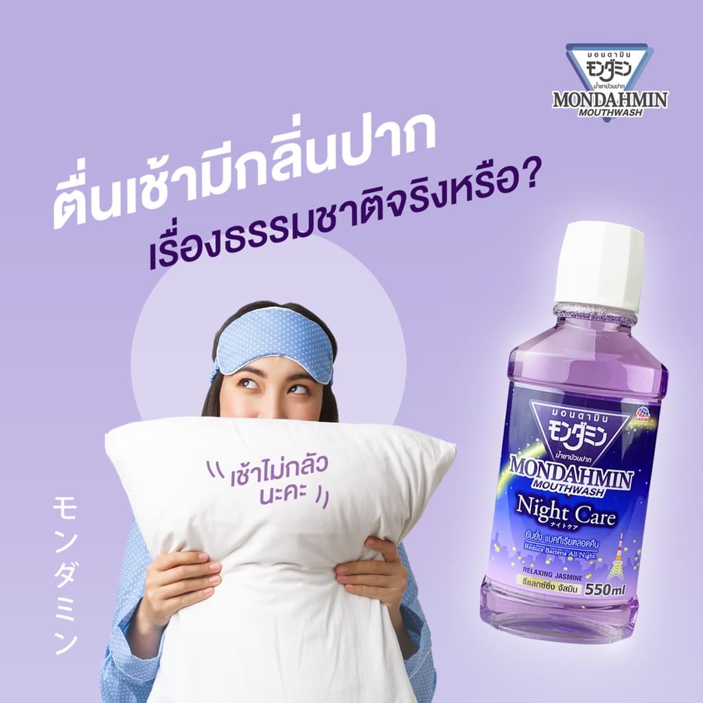 มอนดามิน น้ำยาบ้วนปาก ไนท์ แคร์ รสรีแล็กซ์ซิ่ง จัสมิน 90 มล. MONDAHMIN NIGHT CARE RELAXING JASMINE 90mL รูปที่ 3