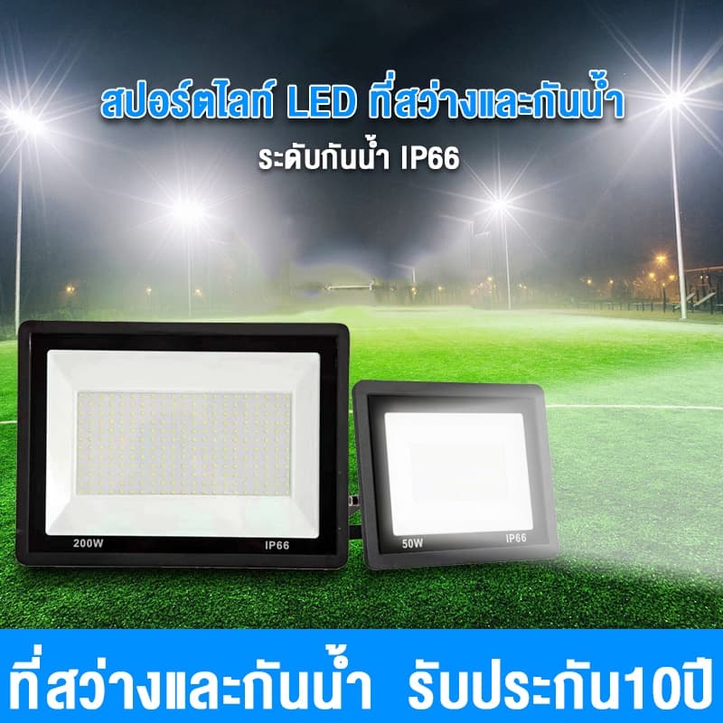 สปอร์ตไลท์ led 220v ไฟสปอร์ตไลท์ 10w 30w 50w 150w 200w 300w ไฟกลางแจ้ง Flood Light Saving ตกแต่งสวน ขนาด IP66 Waterproof รูปที่ 1