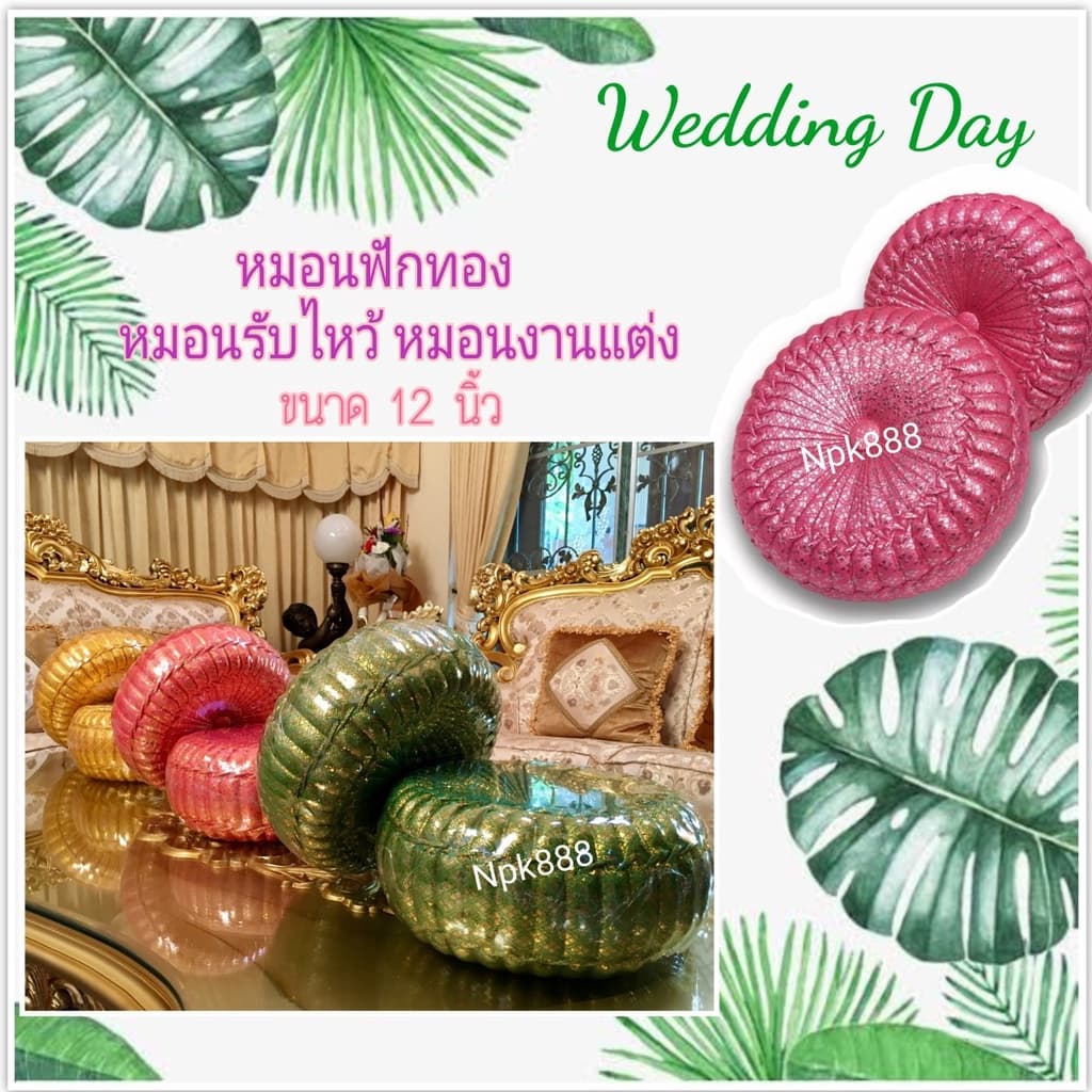 หมอนฟักทอง หมอนแต่งงาน หมอนรับไหว้ งานสวย ปราณีตวิจิตรบรรจง ขนาด 12 นิ้ว มี 10 สี เลือกสีได้ครับ รูปที่ 3