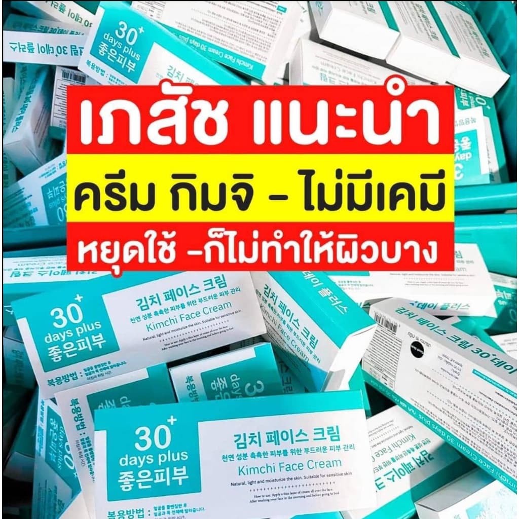 โปร2แถม1 ล็อตใหม่ - ครีมกิมจิ & เซรั่ม & กันแดด สิว ฝ้า กระ จุดด่างดำ Kimchi GoodSkin รูปที่ 4