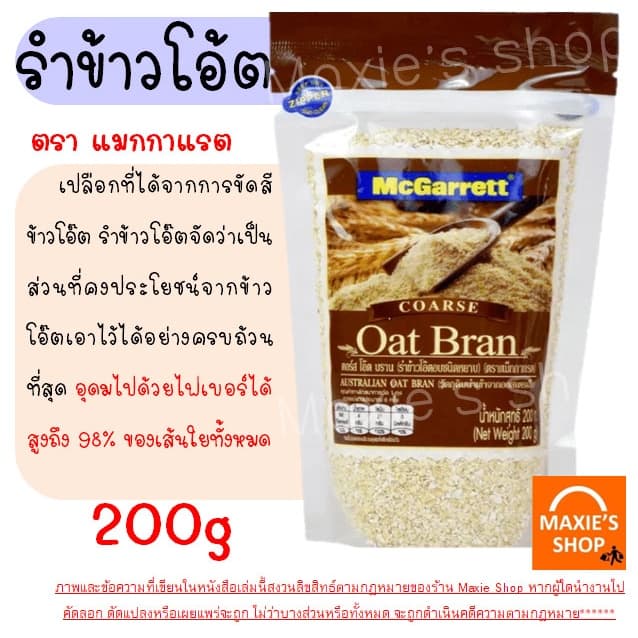 ข้าวโอ๊ต กึ่งสำเร็จรูป ตรา แม็กกาแรต mcgarrett Oats ข้าวโอ๊ตอบ ข้าวโอ๊ตโรล ข้าวโอ๊ตบดละเอียด มูสลี่ มูสลี่ผสมผล รูปที่ 7