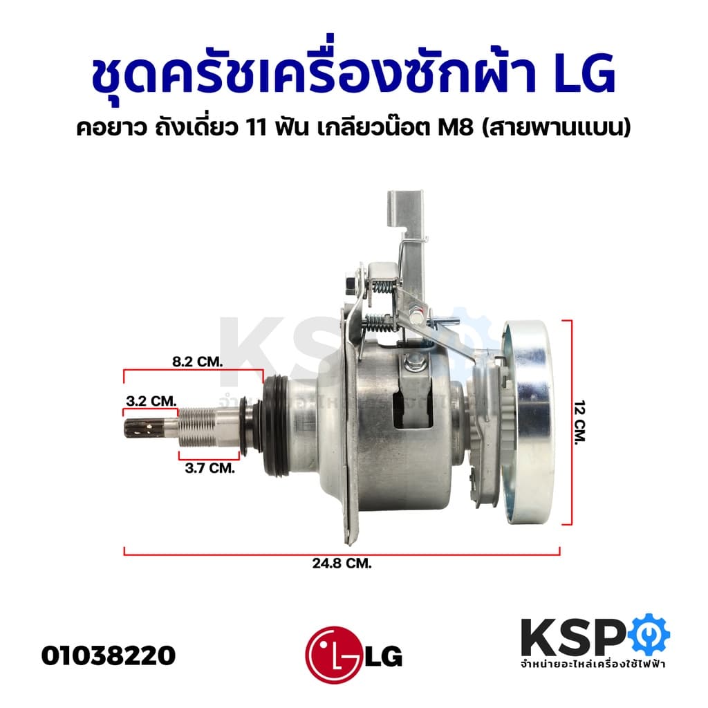 ชุดคลัชแกนซัก เครื่องซักผ้า LG ถังเดี่ยว ​11 ฟัน เกลียวน๊อต M8 อะไหล่เครื่องซักผ้า รูปที่ 1