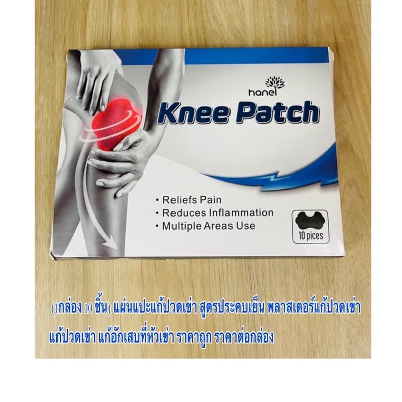 * * Knee Patch กล่อง 10 ชิ้น แผ่นแปะเข่า แผ่นแปะหัวเข่าลดปวดอักเสบคลายกล้ามเนื้อ สูตรเย็น ราคา ต่อกล่อง รูปที่ 7